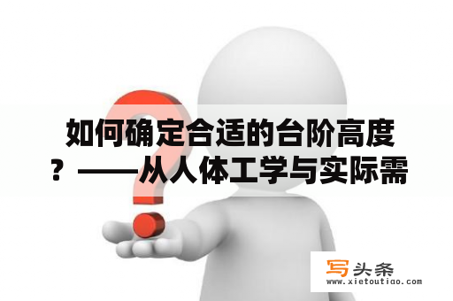  如何确定合适的台阶高度？——从人体工学与实际需求两方面探讨