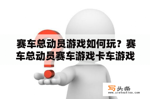  赛车总动员游戏如何玩？赛车总动员赛车游戏卡车游戏驾驶游戏竞速游戏