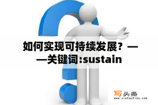  如何实现可持续发展？——关键词:sustain