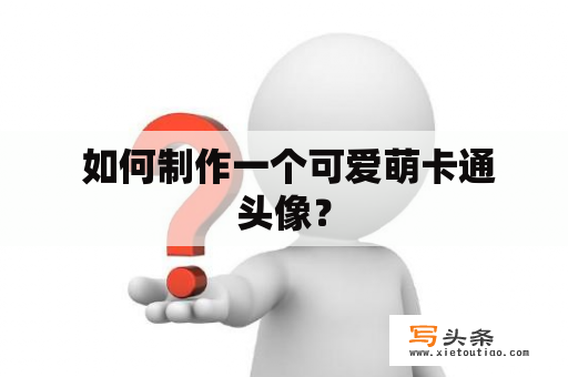  如何制作一个可爱萌卡通头像？