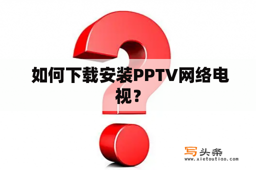  如何下载安装PPTV网络电视？