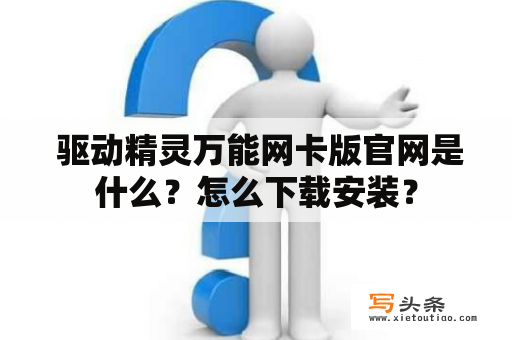  驱动精灵万能网卡版官网是什么？怎么下载安装？