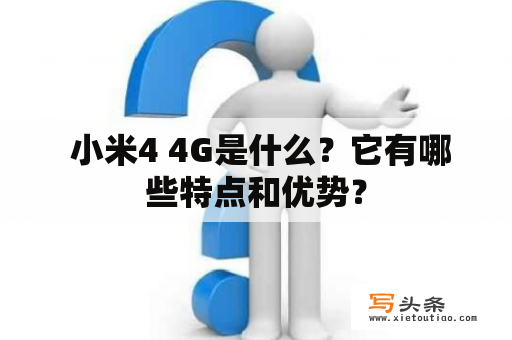  小米4 4G是什么？它有哪些特点和优势？