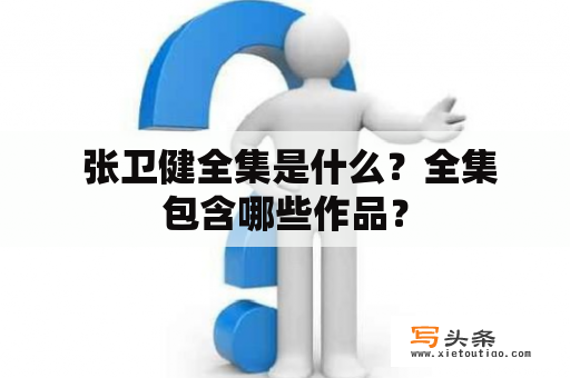  张卫健全集是什么？全集包含哪些作品？