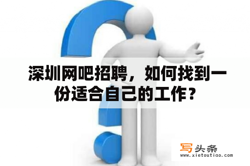  深圳网吧招聘，如何找到一份适合自己的工作？