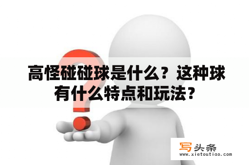  高怪碰碰球是什么？这种球有什么特点和玩法？