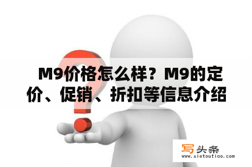   M9价格怎么样？M9的定价、促销、折扣等信息介绍