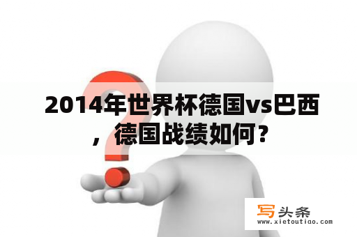  2014年世界杯德国vs巴西，德国战绩如何？