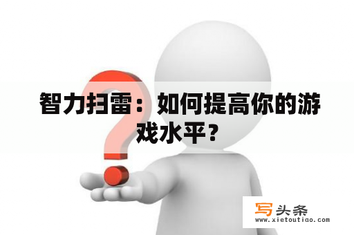  智力扫雷：如何提高你的游戏水平？