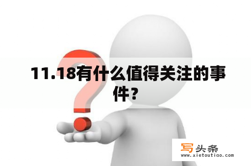  11.18有什么值得关注的事件？