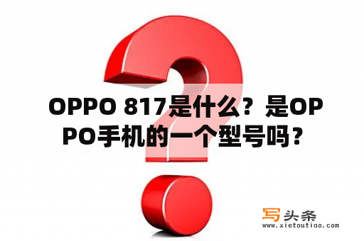  OPPO 817是什么？是OPPO手机的一个型号吗？