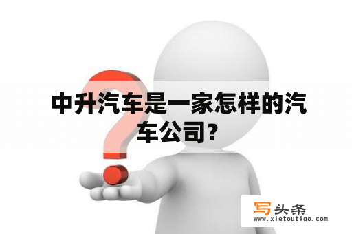  中升汽车是一家怎样的汽车公司？