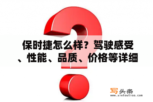  保时捷怎么样？驾驶感受、性能、品质、价格等详细评测