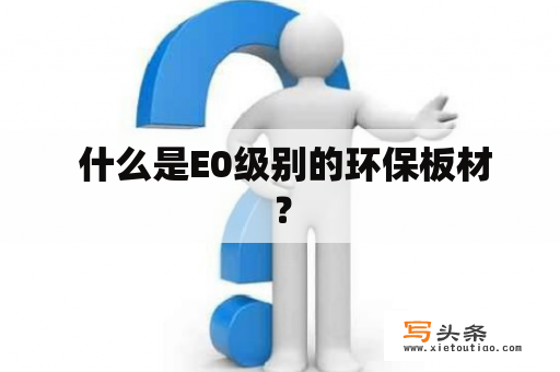  什么是E0级别的环保板材？