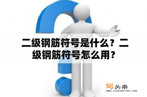  二级钢筋符号是什么？二级钢筋符号怎么用？