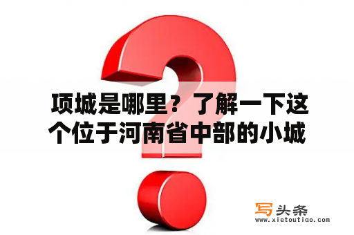  项城是哪里？了解一下这个位于河南省中部的小城