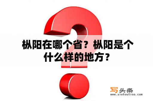  枞阳在哪个省？枞阳是个什么样的地方？