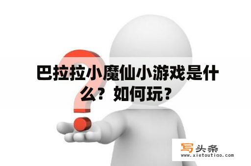  巴拉拉小魔仙小游戏是什么？如何玩？