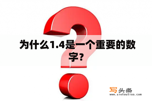  为什么1.4是一个重要的数字？