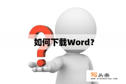  如何下载Word？