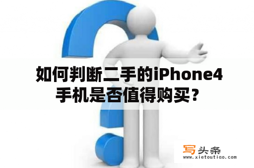  如何判断二手的iPhone4手机是否值得购买？