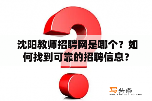  沈阳教师招聘网是哪个？如何找到可靠的招聘信息？