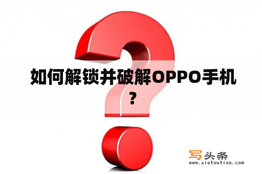  如何解锁并破解OPPO手机？