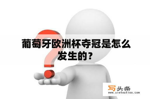  葡萄牙欧洲杯夺冠是怎么发生的？