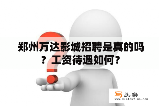  郑州万达影城招聘是真的吗？工资待遇如何？