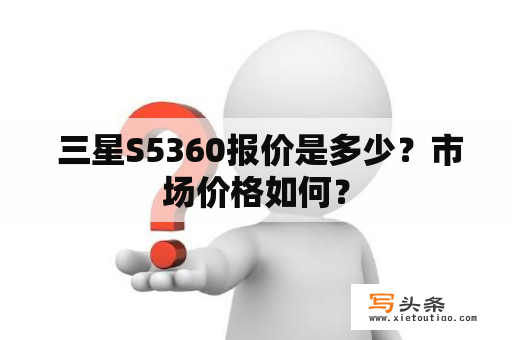  三星S5360报价是多少？市场价格如何？