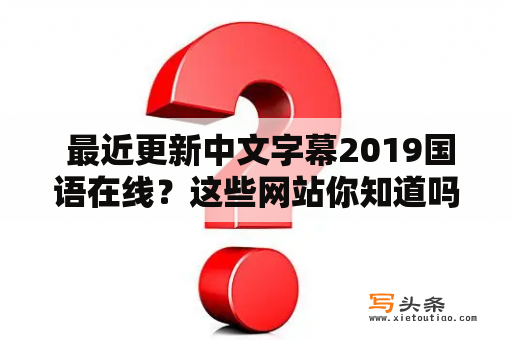  最近更新中文字幕2019国语在线？这些网站你知道吗？