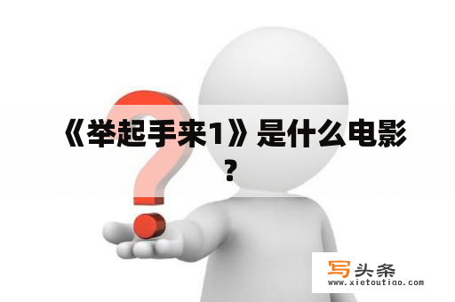  《举起手来1》是什么电影？