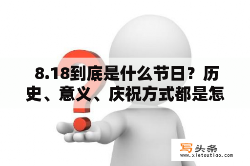  8.18到底是什么节日？历史、意义、庆祝方式都是怎样的？