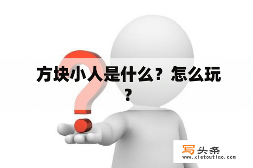  方块小人是什么？怎么玩？