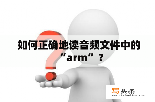  如何正确地读音频文件中的“arm”？