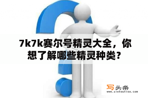  7k7k赛尔号精灵大全，你想了解哪些精灵种类？