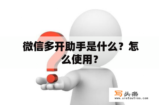  微信多开助手是什么？怎么使用？