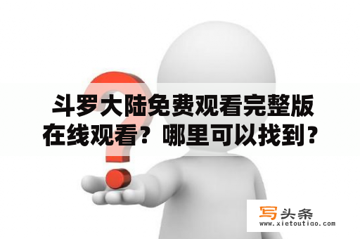  斗罗大陆免费观看完整版在线观看？哪里可以找到？