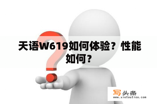  天语W619如何体验？性能如何？