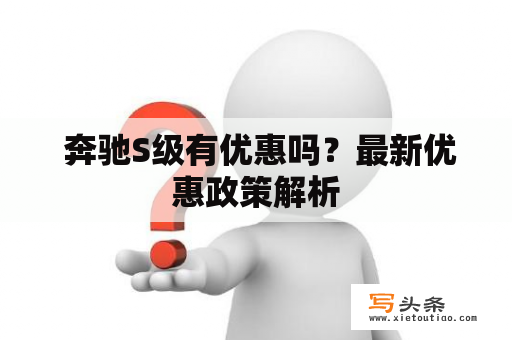  奔驰S级有优惠吗？最新优惠政策解析