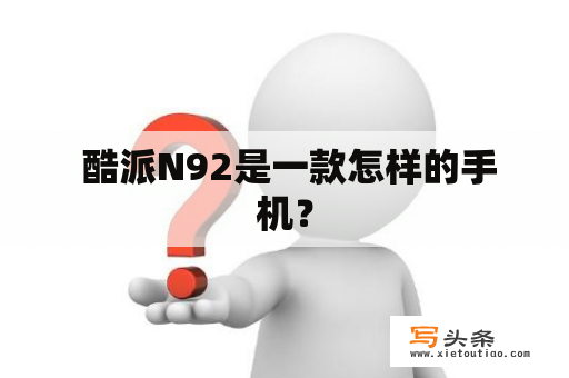  酷派N92是一款怎样的手机？