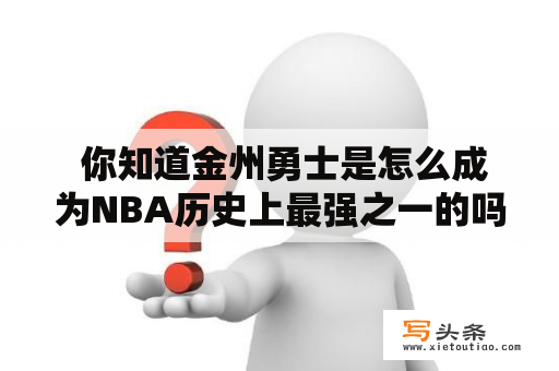  你知道金州勇士是怎么成为NBA历史上最强之一的吗？