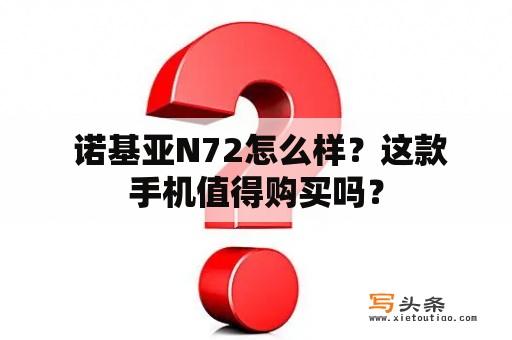  诺基亚N72怎么样？这款手机值得购买吗？