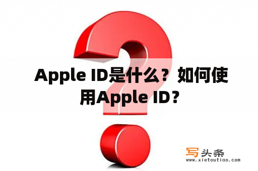  Apple ID是什么？如何使用Apple ID？