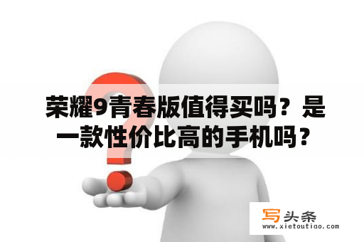  荣耀9青春版值得买吗？是一款性价比高的手机吗？