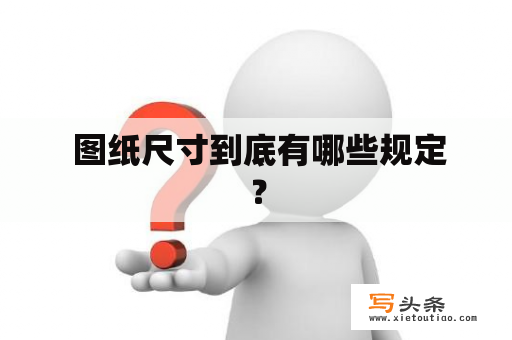  图纸尺寸到底有哪些规定？