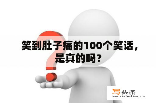  笑到肚子痛的100个笑话，是真的吗？