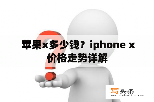  苹果x多少钱？iphone x价格走势详解