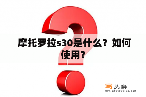  摩托罗拉s30是什么？如何使用？