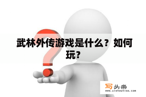  武林外传游戏是什么？如何玩？